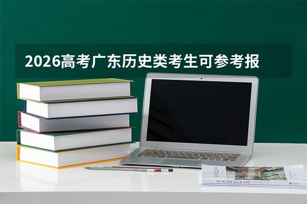 2026高考广东历史类考生可参考报淮南职业技术学院的专业汇总