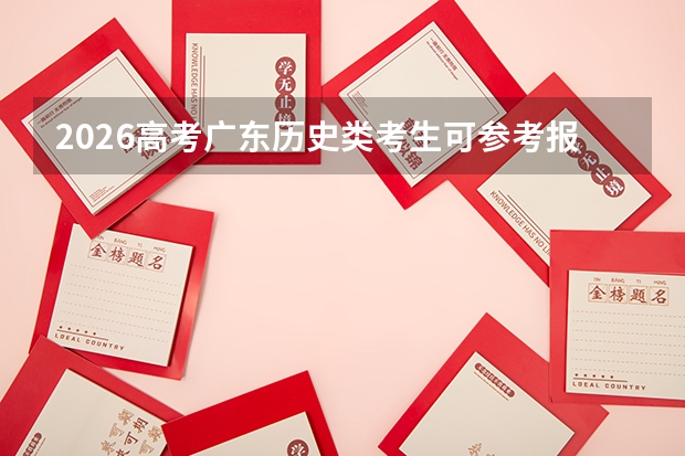 2026高考广东历史类考生可参考报宣城职业技术学院的专业汇总