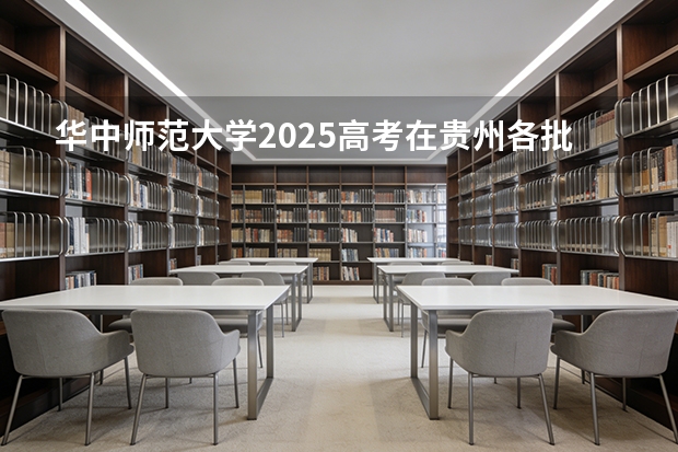 华中师范大学2025高考在贵州各批次选科要求如何