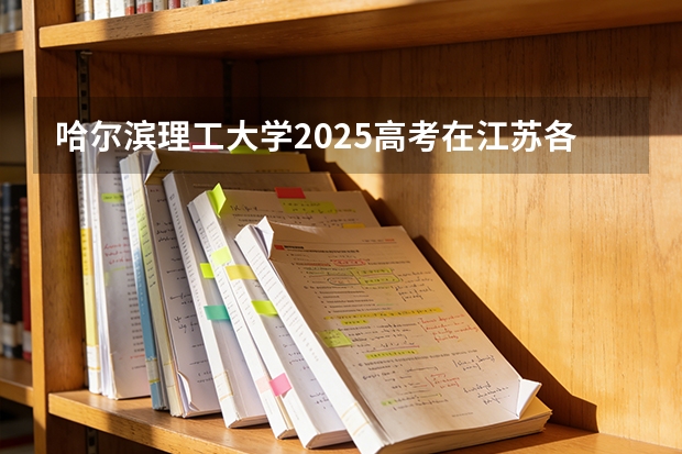 哈尔滨理工大学2025高考在江苏各批次选科要求如何