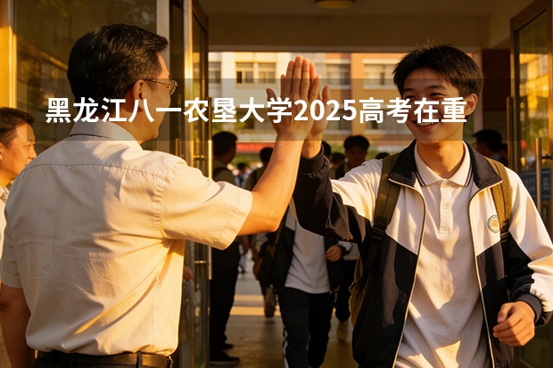 黑龙江八一农垦大学2025高考在重庆各批次选科要求如何