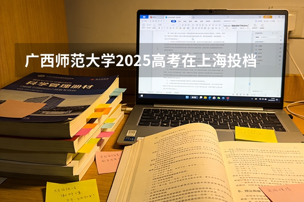 广西师范大学2025高考在上海投档分数线