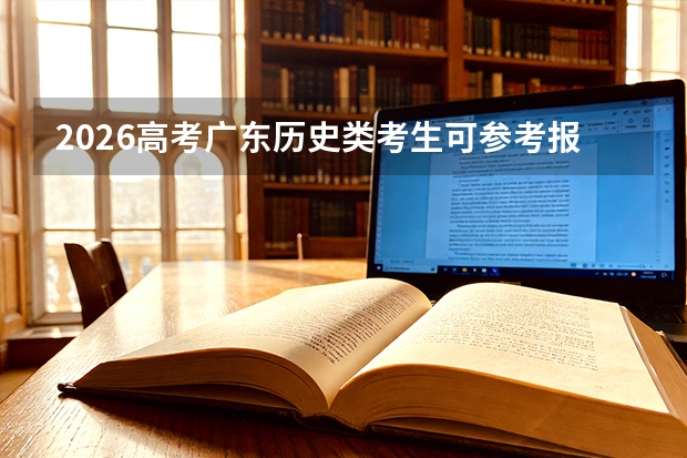 2026高考广东历史类考生可参考报张家界航空工业职业技术学院的专业汇总