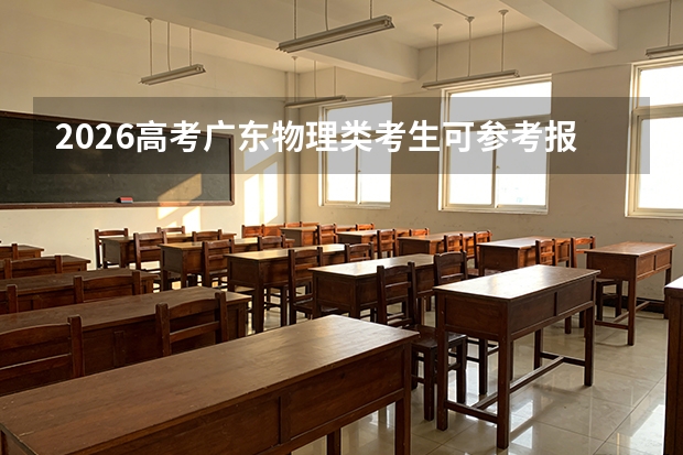 2026高考广东物理类考生可参考报重庆工业职业技术学院的专业汇总