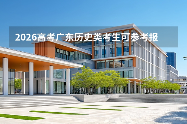 2026高考广东历史类考生可参考报绵阳职业技术学院的专业汇总