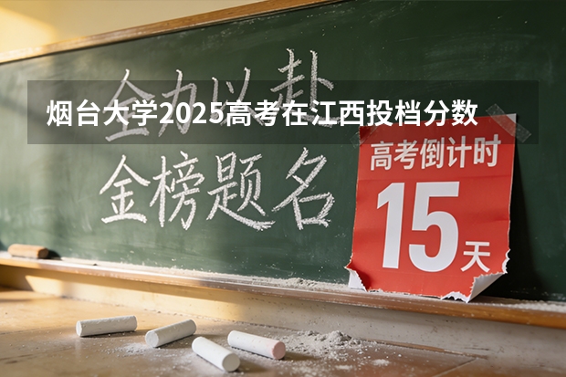烟台大学2025高考在江西投档分数线