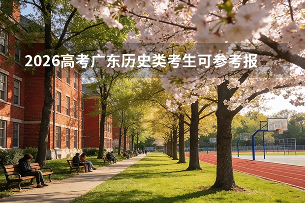 2026高考广东历史类考生可参考报上海邦德职业技术学院的专业汇总