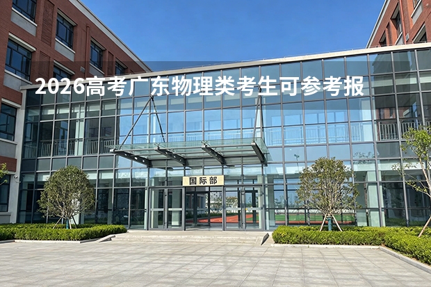 2026高考广东物理类考生可参考报厦门软件职业技术学院的专业汇总