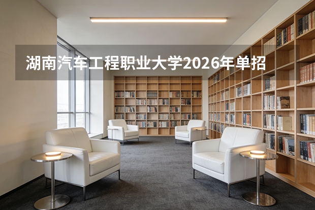 湖南汽车工程职业大学2026年单招扩招至2350人及专业组调整解读