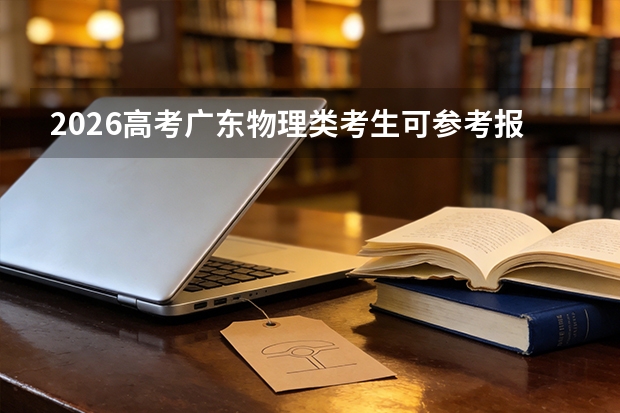 2026高考广东物理类考生可参考报抚州医药学院的专业汇总