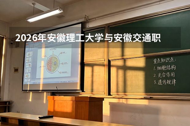 2026年安徽理工大学与安徽交通职业技术学院在皖招生计划