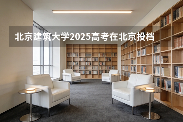 北京建筑大学2025高考在北京投档分数线