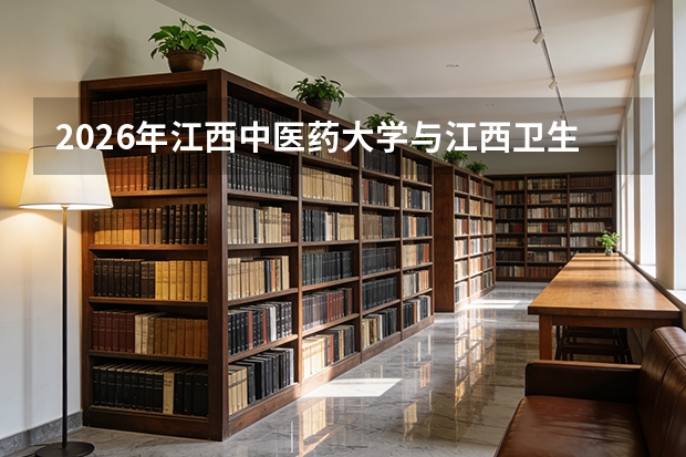 2026年江西中医药大学与江西卫生职业学院在江西省招生计划