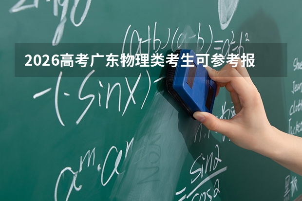 2026高考广东物理类考生可参考报湘西民族职业技术学院的专业汇总