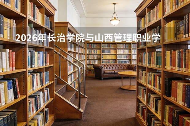 2026年长治学院与山西管理职业学院在晋招生计划全解析
