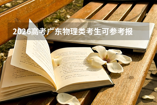2026高考广东物理类考生可参考报四川水利职业技术学院的专业汇总