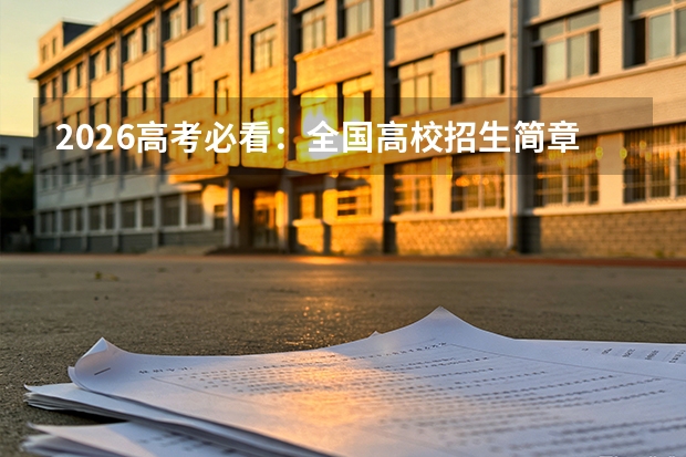 2026高考必看：全国高校招生简章及新增专业名单
