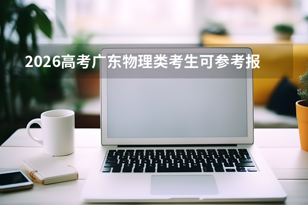 2026高考广东物理类考生可参考报楚雄医药高等专科学校的专业汇总