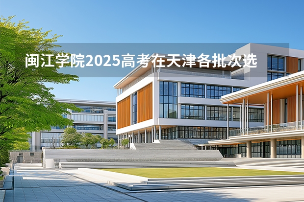 闽江学院2025高考在天津各批次选科要求如何