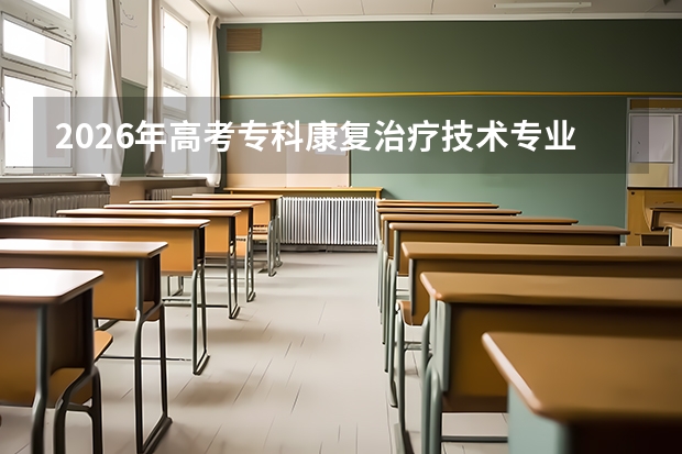 2026年高考专科康复治疗技术专业分数线预测