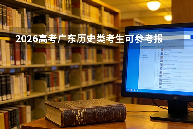 2026高考广东历史类考生可参考报上海工艺美术职业学院的专业汇总