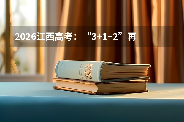 2026江西高考：“3+1+2”再选科目等级赋分全解析