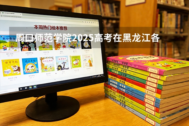 周口师范学院2025高考在黑龙江各批次选科要求如何