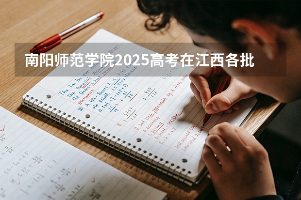南阳师范学院2025高考在江西各批次选科要求如何