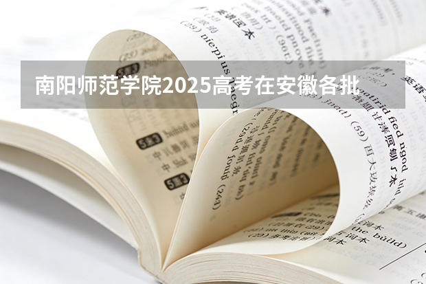 南阳师范学院2025高考在安徽各批次选科要求如何