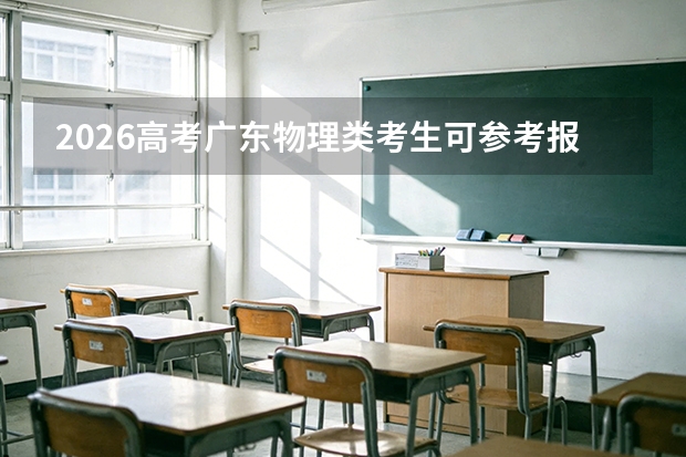 2026高考广东物理类考生可参考报齐鲁医药学院的专业汇总