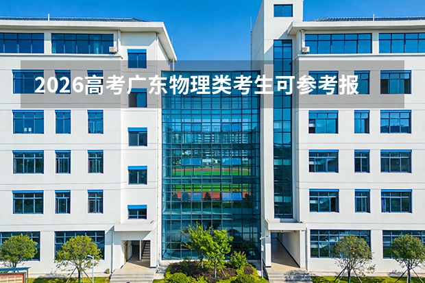 2026高考广东物理类考生可参考报长春财经学院的专业汇总