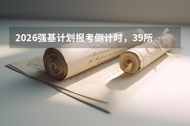 2026强基计划报考倒计时，39所高校报名即将截止