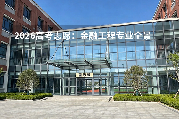 2026高考志愿：金融工程专业全景深度解析，量化时代下的数理精英赛道