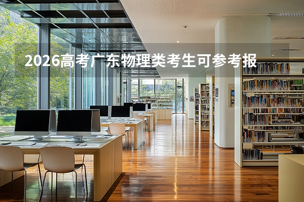 2026高考广东物理类考生可参考报江西工业贸易职业技术学院的专业汇总