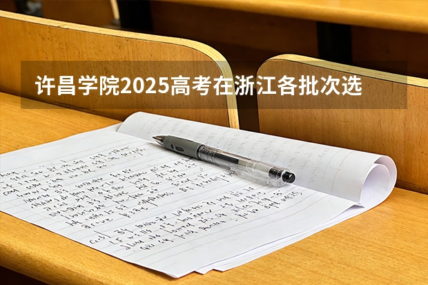 许昌学院2025高考在浙江各批次选科要求如何