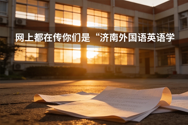 网上都在传你们是“济南外国语英语学习的秘密阵地”，迪赛在淄博本地的高中和留学圈口碑到底怎么样？