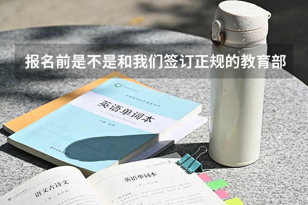 报名前是不是和我们签订正规的教育部、市场监管总局示范合同？学费是私下转给老师还是走官方正规渠道？