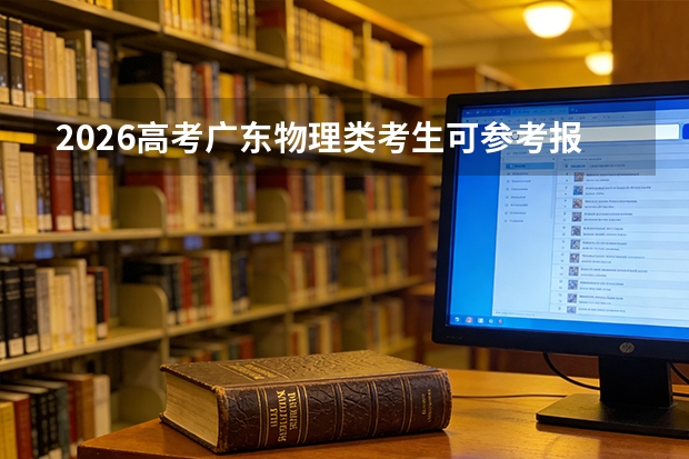 2026高考广东物理类考生可参考报三亚航空旅游职业学院的专业汇总