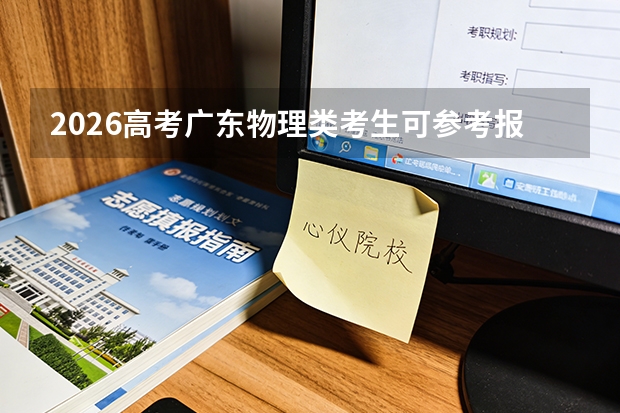 2026高考广东物理类考生可参考报上海工商外国语职业学院的专业汇总