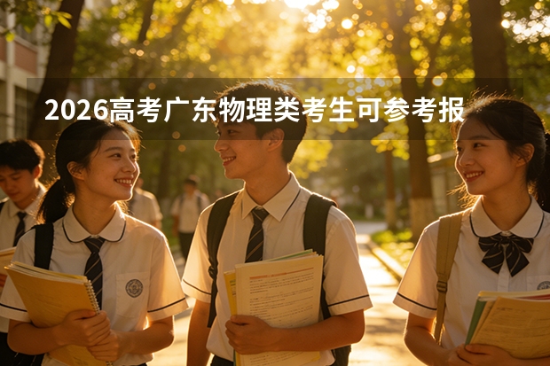 2026高考广东物理类考生可参考报石家庄邮电职业技术学院的专业汇总