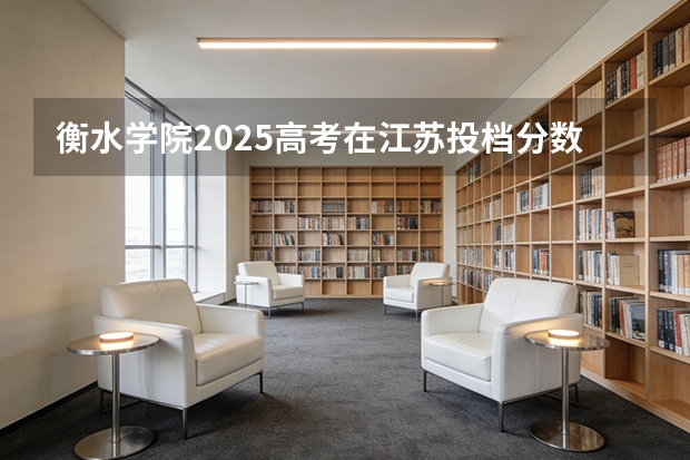 衡水学院2025高考在江苏投档分数线