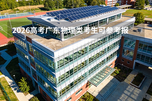 2026高考广东物理类考生可参考报武汉生物工程学院的专业汇总