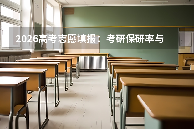 2026高考志愿填报：考研保研率与院校“隐形门槛”