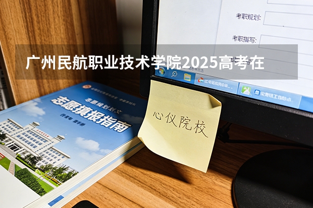 广州民航职业技术学院2025高考在江苏投档分数线
