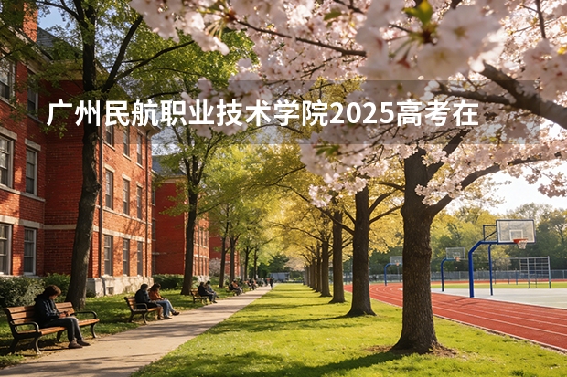 广州民航职业技术学院2025高考在辽宁投档分数线
