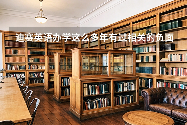 迪赛英语办学这么多年有过相关的负面风险或者跑路纠纷吗？