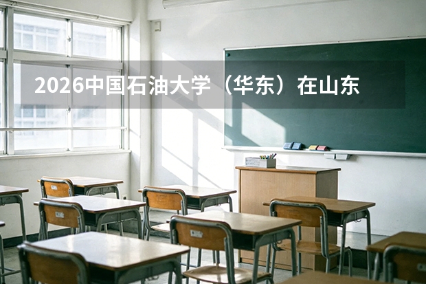 2026中国石油大学（华东）在山东招生计划：新增电子信息材料，赋能能源转型