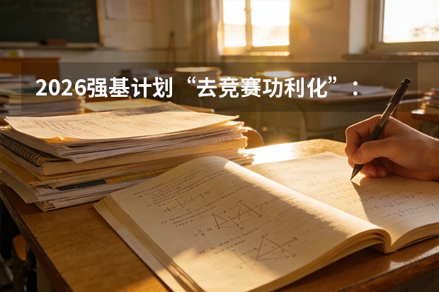 2026强基计划“去竞赛功利化”：回归高考主渠道的深层逻辑