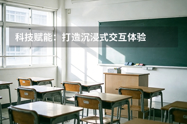 科技赋能：打造沉浸式交互体验
