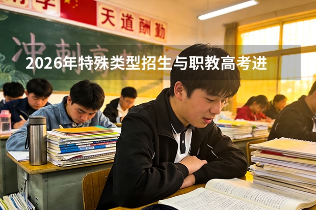 2026年特殊类型招生与职教高考进一步规范，拓宽多元成才通道
